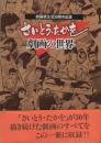 さいとう・たかを 劇画の世界 劇画家生活30周年記念