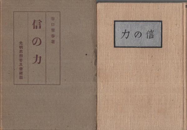 上品なファッション 信の力 光明思想普及会 谷口雅春 その他
