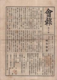 鴎倶楽部会報　1～34号内17号欠　33部一括　明治41年～44年　（神戸市）