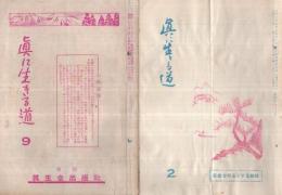 真に生きる道　本誌79冊揃　昭和27年9月号～昭和34年3月号