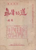 真に生きる道　本誌79冊揃　昭和27年9月号～昭和34年3月号