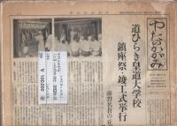やたのかがみ　道ひらき機関誌　352部一括　121号～474号内352号欠