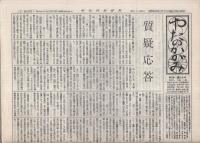 やたのかがみ　道ひらき機関誌　352部一括　121号～474号内352号欠