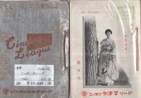 ニッポンシネマリーグ　132冊一括　昭和27年4月号～昭和38年7月号内4冊欠　（名古屋市）