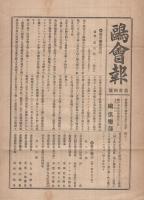 鴎倶楽部会報　1～34号内17号欠　33部一括　明治41年～44年　（神戸市）