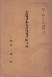 名宝日本刀展覧会出陳目録　紀元二千六百年　自二月十一日至三月十日　昭和15年