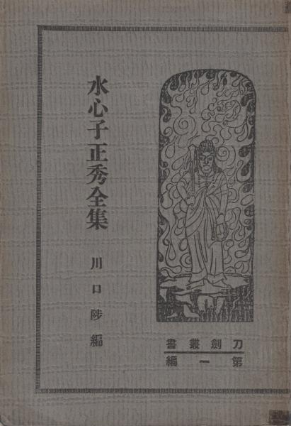 水心子正秀全集　川口 Amazon.co.jp: bf12/水心子正秀全集 川口陟 南人社 大正15年