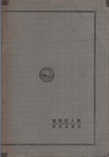 水心子正秀全集　川口 水心子正秀全集 刀剣叢書第1編(川口陟・編) / 古本、中古本、古