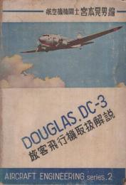 ダグラス式DC-3型　旅客飛行機取扱解説