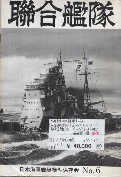 聯合艦隊 6～52号内2冊欠 44冊一括 / 古本、中古本、古書籍の通販は