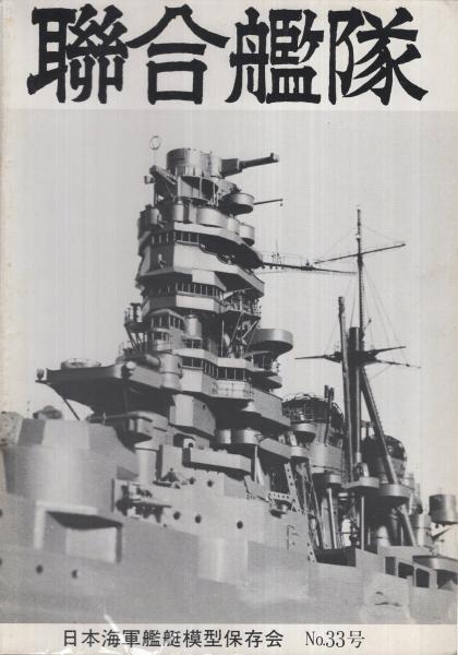 聯合艦隊 6～52号内2冊欠 44冊一括 / 古本、中古本、古書籍の通販は