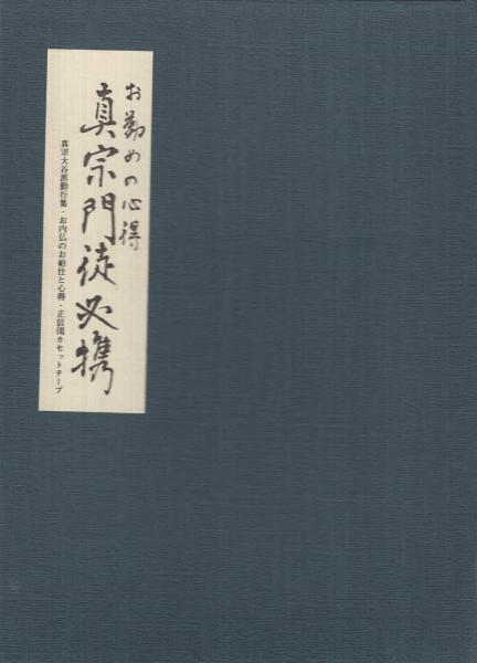 真宗門徒必携 お勤めの心得 全3点一函入 (「真宗大谷派勤行集 真宗門徒必携 お勤めの心得 全3点一函入 (「真宗大谷派勤行集