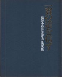 【中古】 一實の道を信ず 一實の道を信ず 恩師小谷喜美先生ご説法集 (霊友会) / 古本、中古本