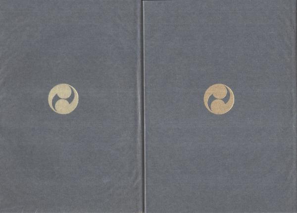 遥かなる流れ 上遠野家系図 全2冊一函入(遠藤巌（上）、江口真一