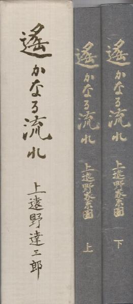 遥かなる流れ 上遠野家系図 全2冊一函入(遠藤巌（上）、江口真一
