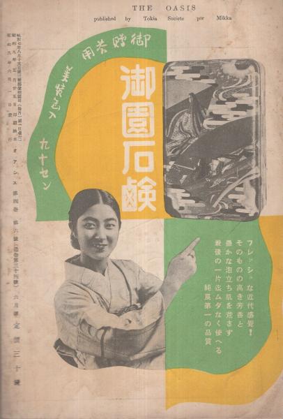 オアシス 昭和9年6月号 表紙画・生澤朗(及川道子、廣島ガンス、千葉