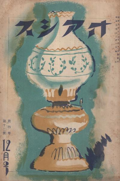 オアシス 昭和9年12月号 表紙画・生澤朗(及川道子、廣島ガンス、千葉