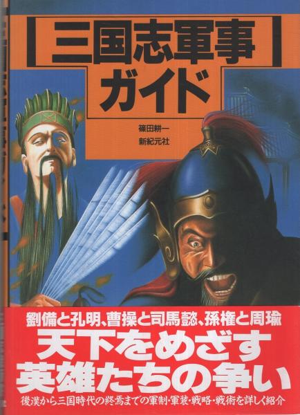 【中古】 三国志軍事ガイド/新紀元社/篠田耕一 三国志軍事ガイド(篠田耕一) / 古本、中古本、古書籍の通販は