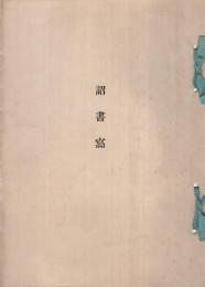 詔書寫　昭和8年3月27日