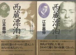 西蔵漂泊　チベットに魅せられた十人の日本人　全2冊（上下）