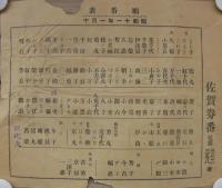 佐賀券番順番表　68枚揃　昭和11年1月～16年7月　（佐賀県）