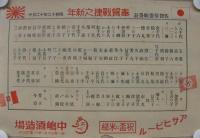 佐賀券番順番表　68枚揃　昭和11年1月～16年7月　（佐賀県）