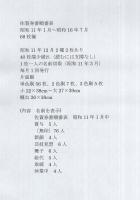 佐賀券番順番表　68枚揃　昭和11年1月～16年7月　（佐賀県）