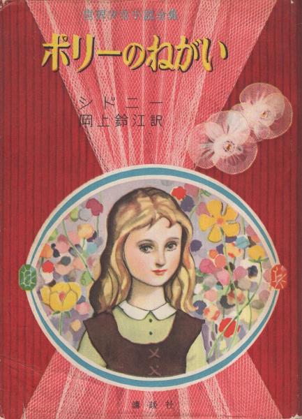 ポリーのねがい 世界少女小説全集9(シドニー・原作、岡上鈴江・訳、挿絵・松田穣) / 古本、中古本、古書籍の通販は「日本の古本屋」 / 日本の古本屋