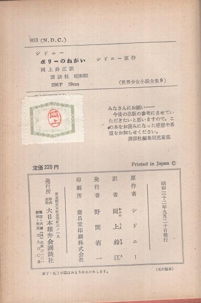 ポリーのねがい 世界少女小説全集9(シドニー・原作、岡上鈴江・訳、挿絵・松田穣) / 古本、中古本、古書籍の通販は「日本の古本屋」 / 日本の古本屋