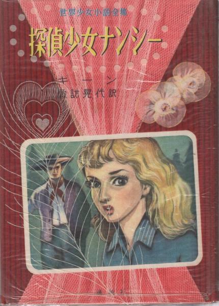 あかね書房/少年少女世界推理文学全集