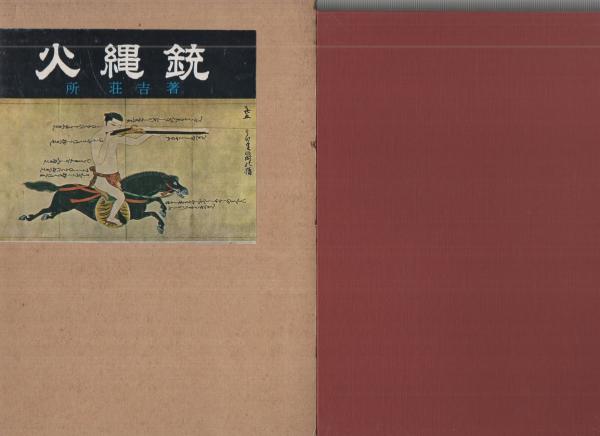 火縄銃(所荘吉) / 古本、中古本、古書籍の通販は「日本の古本屋 火縄銃(所荘吉) / 古本、中古本、古書籍の通販は「日本の古本屋