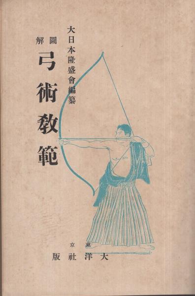 弓術教範 図解弓術教範(大日本隆盛会・編纂) / 古本、中古本、古書籍の通販は