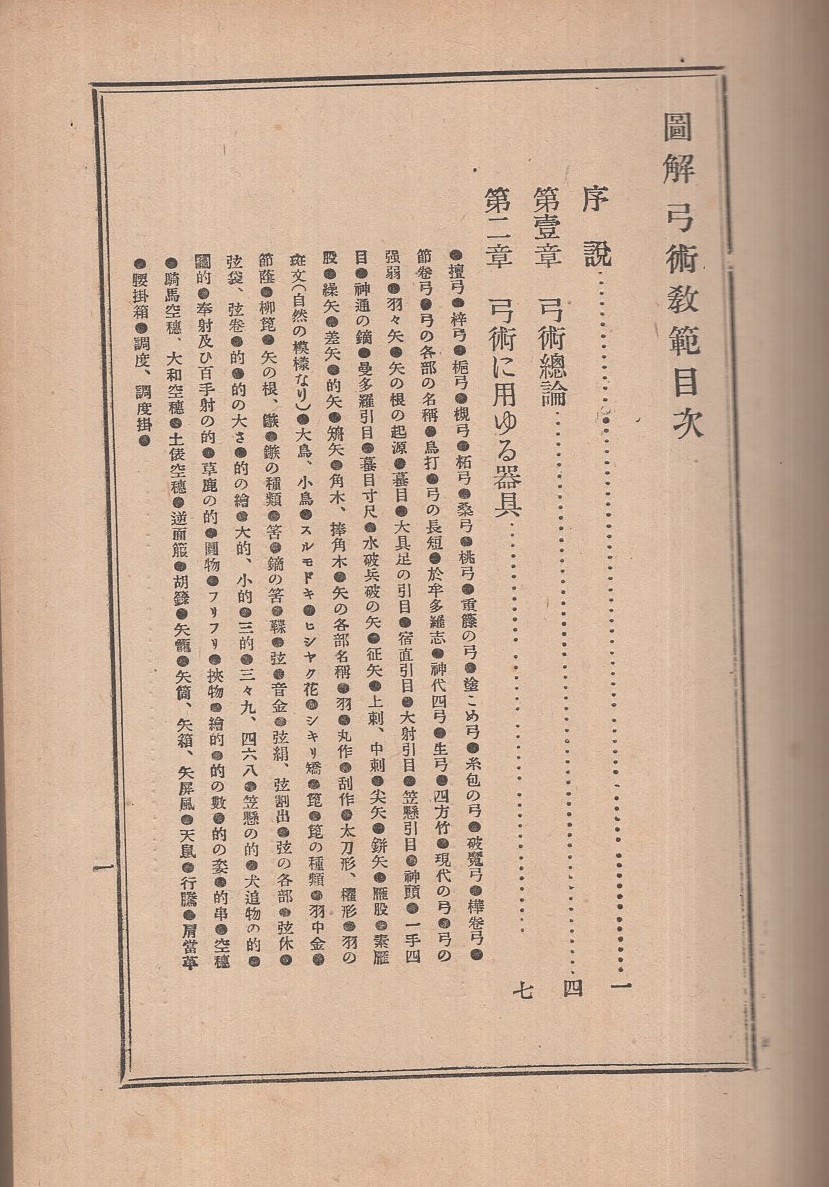 図解弓術教範(大日本隆盛会・編纂) / 古本、中古本、古書籍の通販は