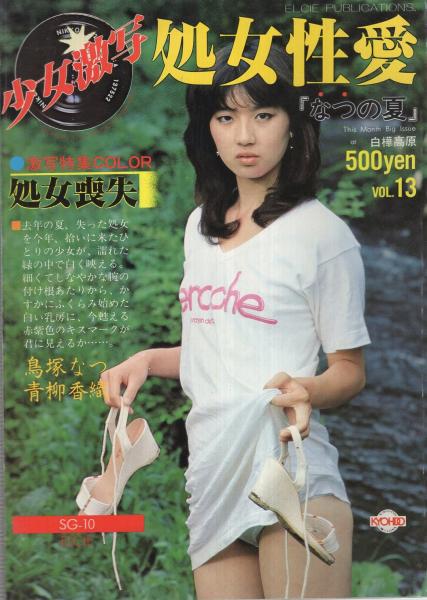 処女乳房 自販機本) 少女激写 13号 処女性愛『なつの夏』 SG-10(鳥塚なつ、寺内順子、五條明海「連載小説 対面タイム」、飯田耕一郎「劇画  彼女について知っている二、三の事柄」) / 古本、中古本、古書籍の通販は「日本の古本屋」 / 日本の古本屋