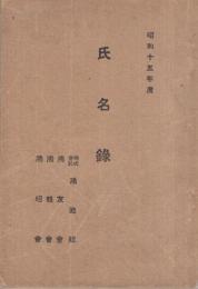 鴻池組・鴻友会・鴻親会・鴻昭会　昭和15年度　氏名録　（大阪市）