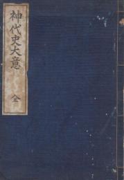 神代史大意　全(愛知県）