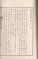 神代史大意　全(愛知県）