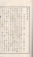 神代史大意　全(愛知県）