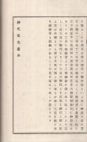 神代史大意　全(愛知県）