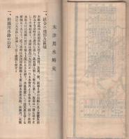 木津用水略史（愛知県）