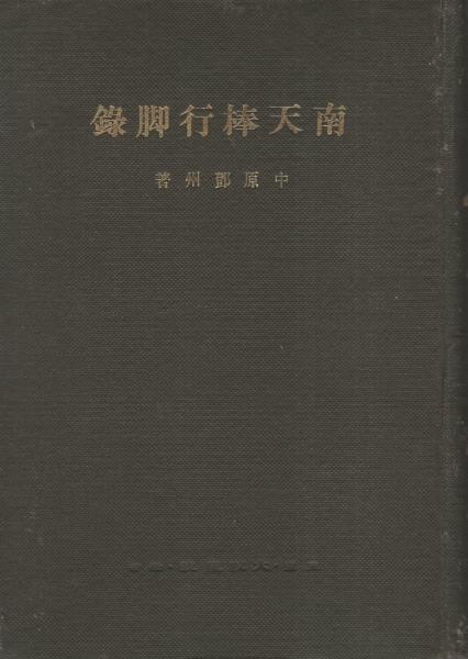 完璧主義 南天棒行脚録(中原鄧州) / 古本、中古本、古書籍の通販は「日本 人文