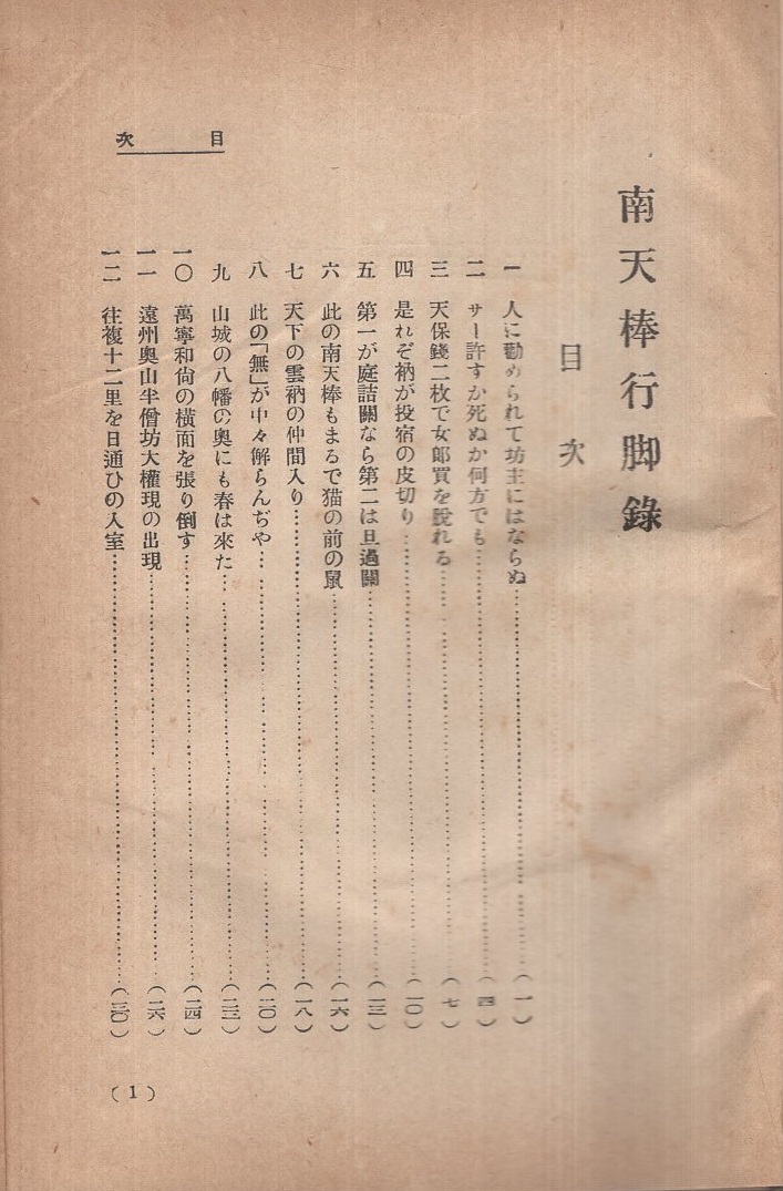 人気定番の 南天棒行脚録(中原鄧州) / 古本、中古本、古書籍の通販は「日本 人文