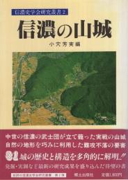 信濃の山城　信濃史学会研究叢書2　(長野県)