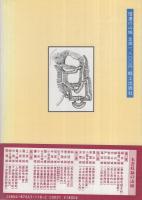信濃の山城　信濃史学会研究叢書2　(長野県)