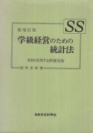 新増訂版　学級経営のための統計法　SSを活用する評価技術