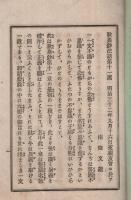 歎異鈔法話　第11編　第93回　明治32年第9月分発行