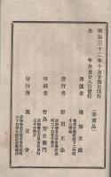 歎異鈔法話　第11編　第93回　明治32年第9月分発行