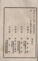 歎異鈔法話　第11編　第93回　明治32年第9月分発行