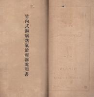 竹内式淋病熱気治療器説明書　(名古屋市中区前塚町　慈恵堂)