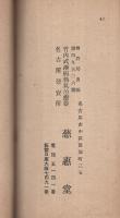 竹内式淋病熱気治療器説明書　(名古屋市中区前塚町　慈恵堂)